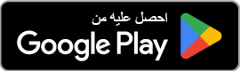 تظهر الصورة زرًا مستطيلًا أسود اللون مع نص باللغة العربية في الأعلى مكتوبًا عليه "احصل عليه من" و"Google Play" مكتوبًا أدناه باللون الأبيض. يوجد شعار Google Play مثلثي ملون على الجانب الأيمن.